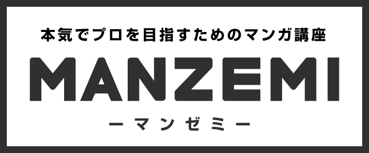 第14回 出版社へ持ち込みの前に マンガ講座 Manzemi マンゼミ