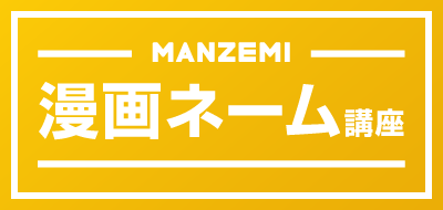 漫画ネーム講座 マンガ講座 Manzemi マンゼミ 漫画ネーム講座 マンガ講座 Manzemi マンゼミ
