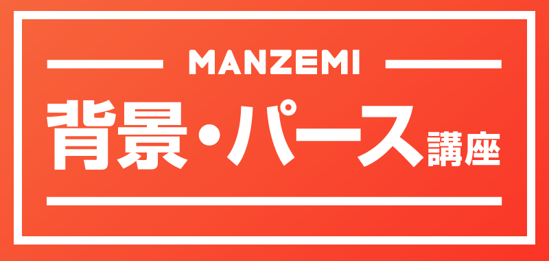 背景 パース講座 マンガ講座 Manzemi マンゼミ