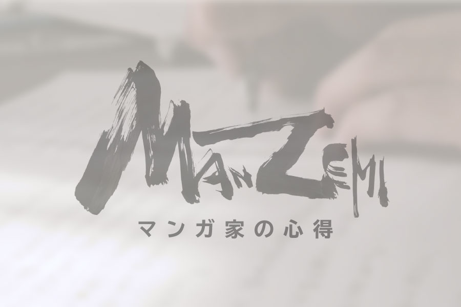 第07回 ネーム以前のお話 マンガ講座 Manzemi マンゼミ
