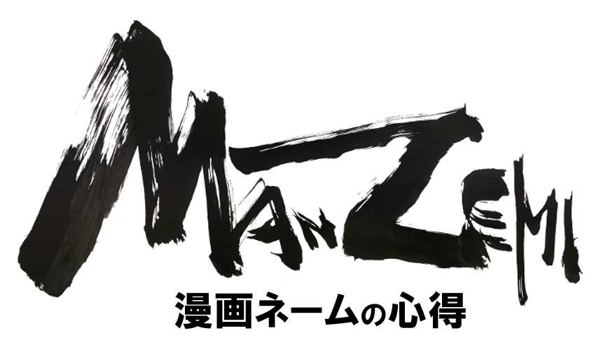 第13回 ペンネームの付け方 3 マンガ講座 Manzemi マンゼミ