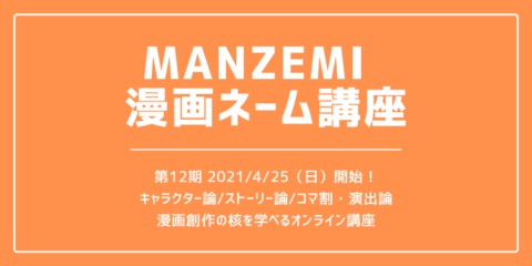 第11回 ペンネームの付け方 1 マンガ講座 Manzemi マンゼミ